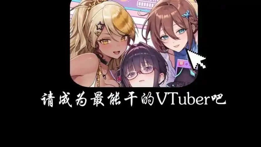 请成为最能干的VTuber吧！ 角色路线 场景图 7