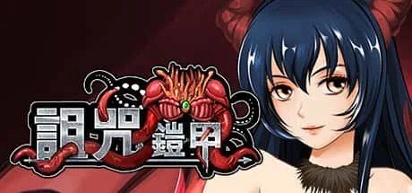 诅咒铠甲 角色养成 演示图 6