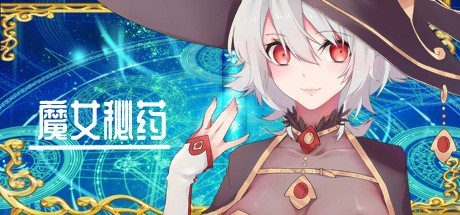 魔女秘药 资源内容 内容截图