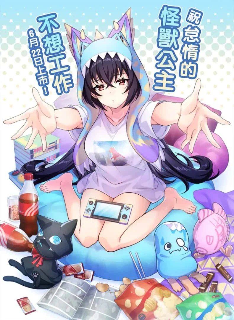 怠惰的怪兽公主不想工作 奇幻剧情 专题图 2
