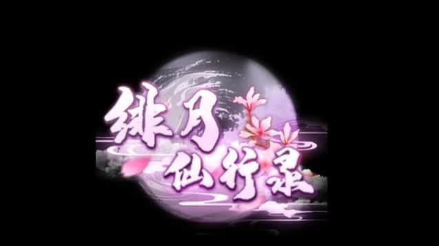 绯月仙行录 剧情互动 场景图 4