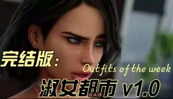 淑女都市 Milfy City 角色养成 专题图 3
