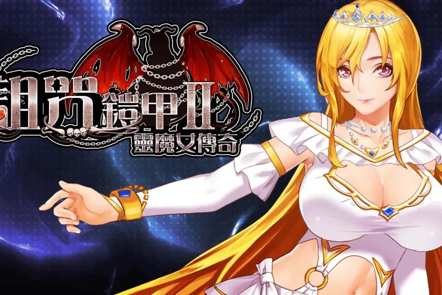 诅咒铠甲2：灵魔女传奇 诅咒铠甲2灵魔女传奇V7.15攻略 封面图