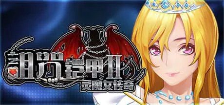 诅咒铠甲2：灵魔女传奇 任务推进 详情图 8