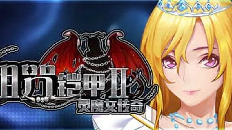 诅咒铠甲2：灵魔女传奇 操作界面 实机截图 3