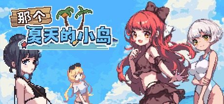 盛夏的那座岛屿 盛夏的那座岛屿中文版下载 Steam中文版 封面图