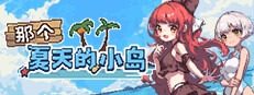 盛夏的那座岛屿 中文界面 详情图