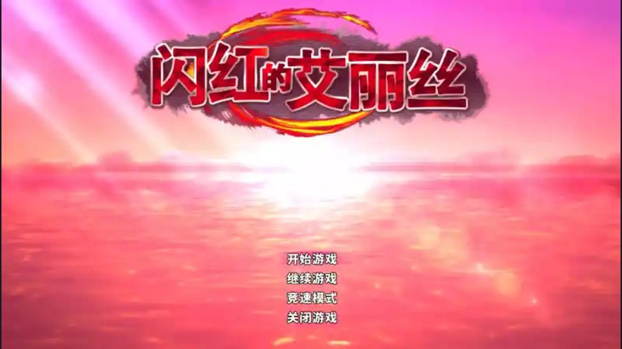 闪红的艾丽丝 探索场景 玩法截图