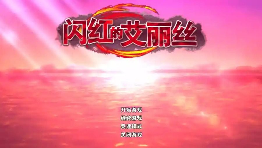 闪红的艾丽丝 操作界面 页面配图 1